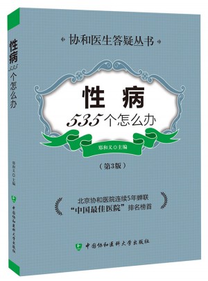 性病535個怎么辦（第3版）