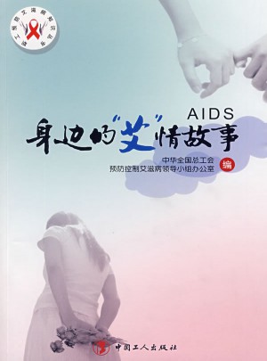身邊的艾情故事