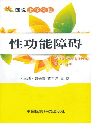 性功能障礙（圖說(shuō)指壓保?。? />		
		</div>
		<div   id=
