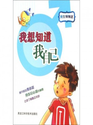 我想知道我自己(男生悄悄話)