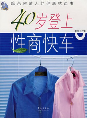 40歲登上性商快車：給親密愛人的健康枕邊書