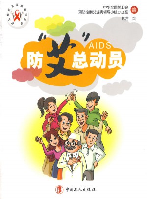 防艾總動員