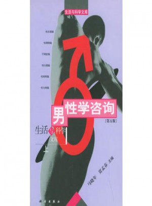 男性學咨詢（上）