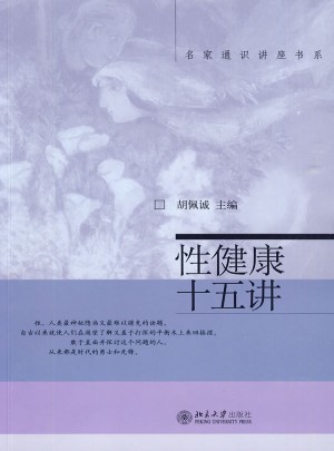 性健康十五講