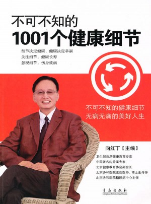不可不知的1001個健康細節