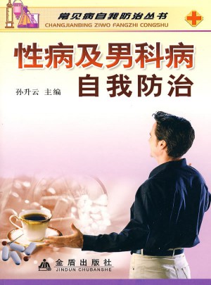 性病及男科病自我防治