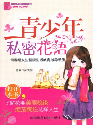 青少年私密花語·青春期女生健康生活教育指導手冊