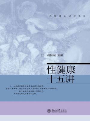 性健康十五講