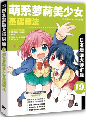 日本漫畫大師講座19·萌系蘿莉美少女基礎畫法