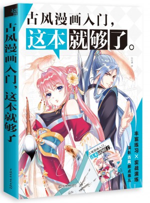 古風漫畫入門，這本就夠了