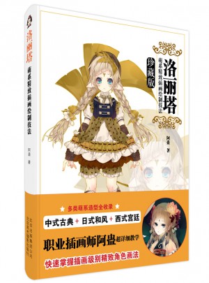 洛麗塔:萌系精致插畫繪制技法