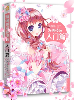 精編版漫畫技法：入門篇