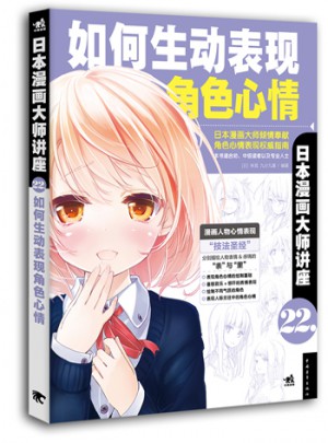 日本漫畫大師講座22：如何生動表現角色心情
