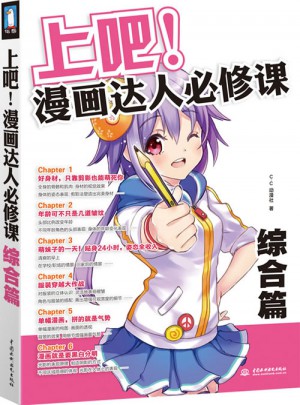 上吧！漫畫達人必修課·綜合篇