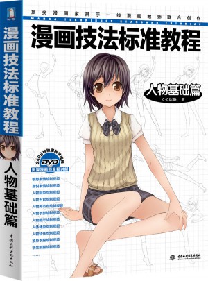 漫畫技法標準教程·人物基礎篇