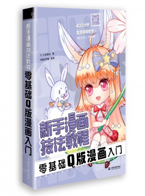 新手漫畫技法教程·零基礎Q版漫畫入門