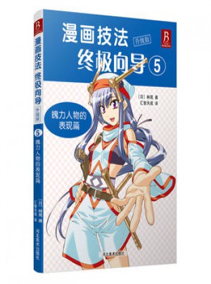 漫畫技法向導升級版5:魄力人物的表現篇