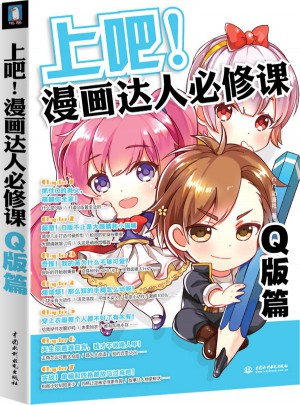 上吧！漫畫達人必修課-Q版篇