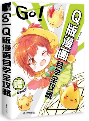 GO!Q版漫畫自學全攻略