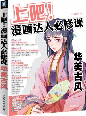 上吧！漫畫達人必修課華美古風