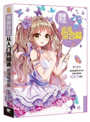 漫畫技法從入門到精通：超值綜合篇