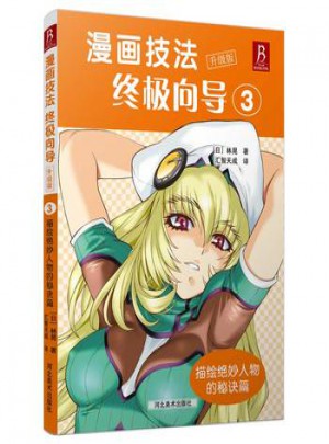 漫畫技法向導升級版3:描繪絕妙人物的秘訣篇