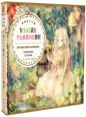 有SAI就行少女系數(shù)碼繪教程