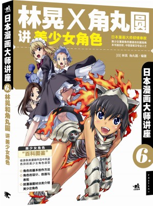 日本漫畫大師講座6·林晃和角丸圓講美少女角色