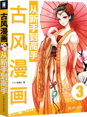 古風漫畫從新手到高手