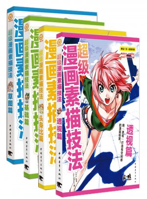 超級漫畫素描技法全4冊