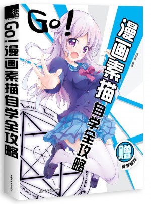 GO!漫畫素描自學全攻略