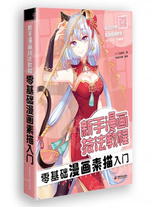 新手漫畫技法教程·零基礎漫畫素描入門