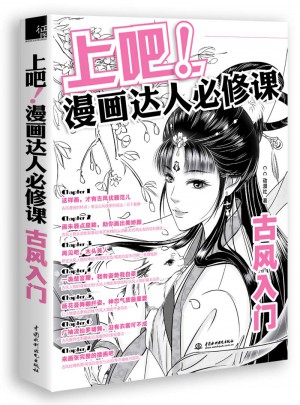 上吧！漫畫達人必修課古風入門