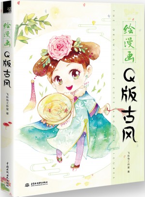 繪漫畫Q版古風