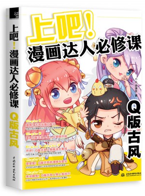 上吧！漫畫達人必修課Q版古風