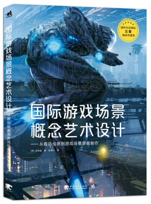 國際游戲場景概念藝術設計：從數碼繪畫到游戲場景原畫制作