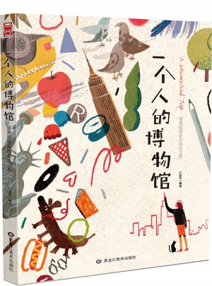 一個人的博物館 : 留美插畫家的成長之旅
