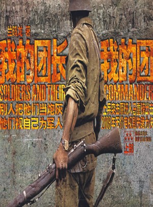 我的團長我的團：上部