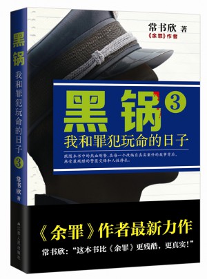 黑鍋3：我和罪犯玩命的日子