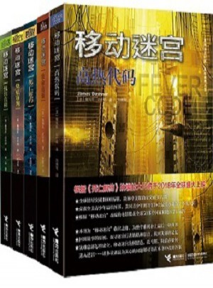 移動迷宮（珍藏版·全5冊）