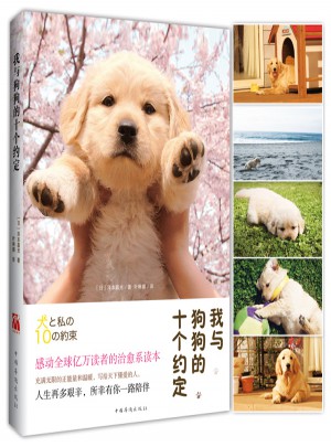 我與狗狗的十個約定（2015新版）