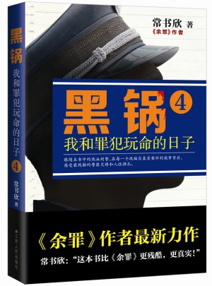 黑鍋4：我和罪犯玩命的日子