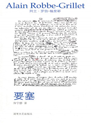 午夜文叢：要塞