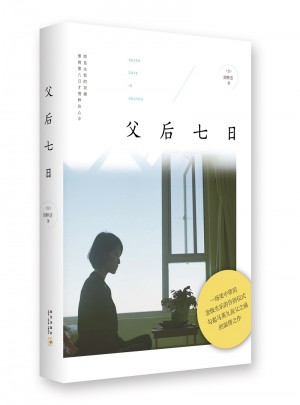 父后七日