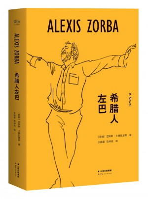 希臘人左巴