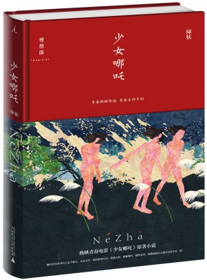 少女哪吒