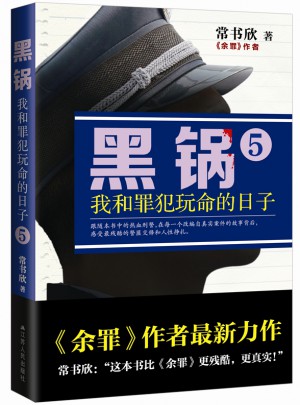 黑鍋5：我和罪犯玩命的日子