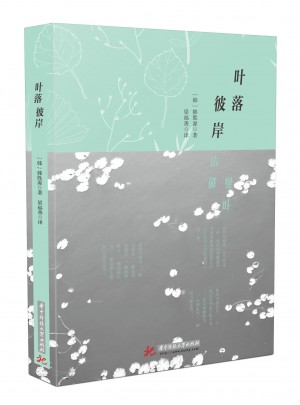 葉落彼岸