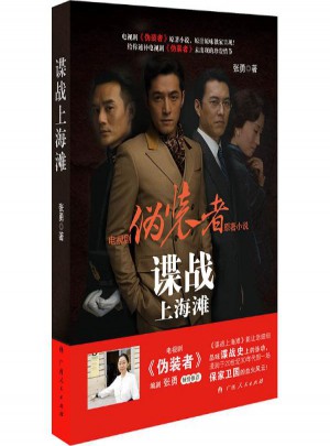 偽裝者.諜戰上海灘