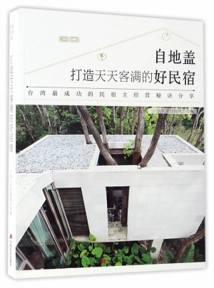打造天天客滿的好民宿